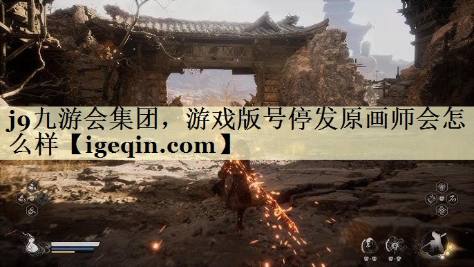 银河galaxy集团集团，游戏版号停发原画师会怎么样